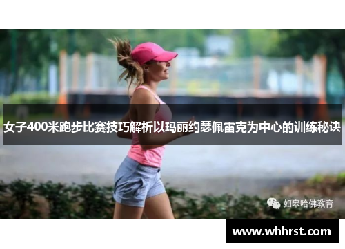 女子400米跑步比赛技巧解析以玛丽约瑟佩雷克为中心的训练秘诀