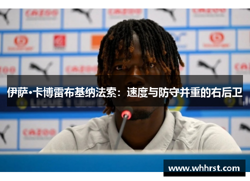 伊萨·卡博雷布基纳法索：速度与防守并重的右后卫