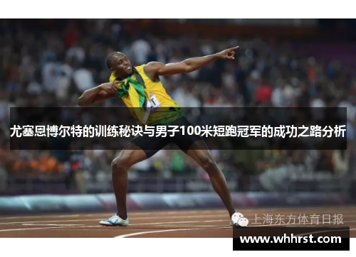 尤塞恩博尔特的训练秘诀与男子100米短跑冠军的成功之路分析