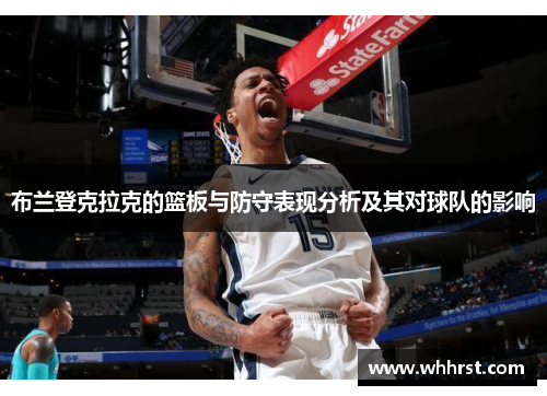 布兰登克拉克的篮板与防守表现分析及其对球队的影响