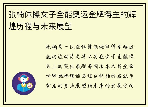 张楠体操女子全能奥运金牌得主的辉煌历程与未来展望