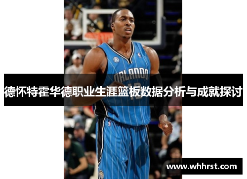 德怀特霍华德职业生涯篮板数据分析与成就探讨