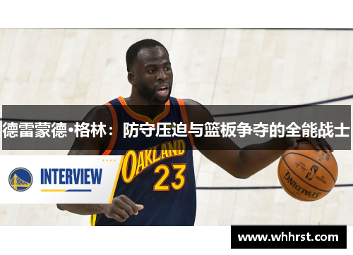 德雷蒙德·格林：防守压迫与篮板争夺的全能战士