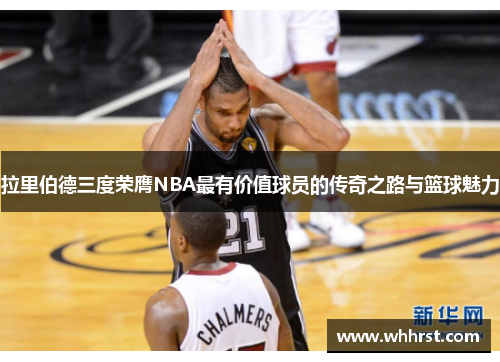 拉里伯德三度荣膺NBA最有价值球员的传奇之路与篮球魅力