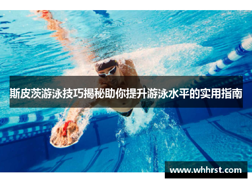 斯皮茨游泳技巧揭秘助你提升游泳水平的实用指南