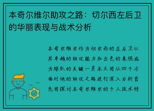本奇尔维尔助攻之路：切尔西左后卫的华丽表现与战术分析