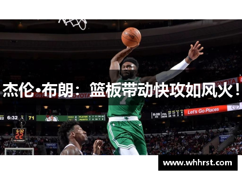 杰伦·布朗：篮板带动快攻如风火！