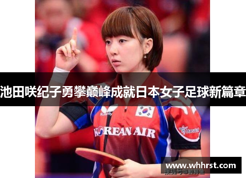 池田咲纪子勇攀巅峰成就日本女子足球新篇章