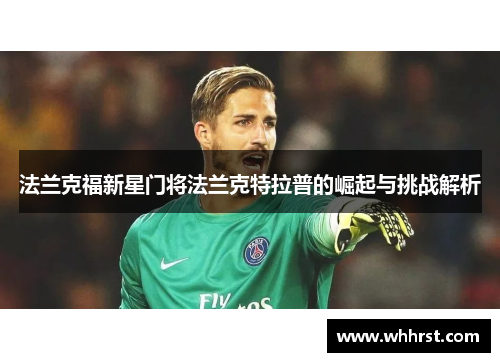 法兰克福新星门将法兰克特拉普的崛起与挑战解析