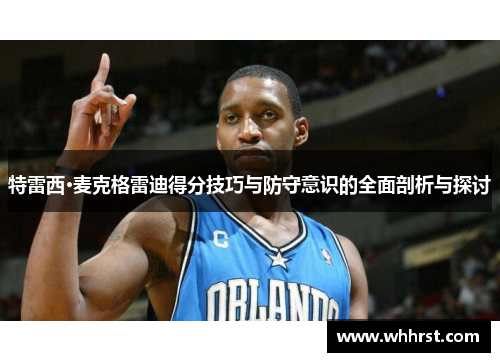 特雷西·麦克格雷迪得分技巧与防守意识的全面剖析与探讨