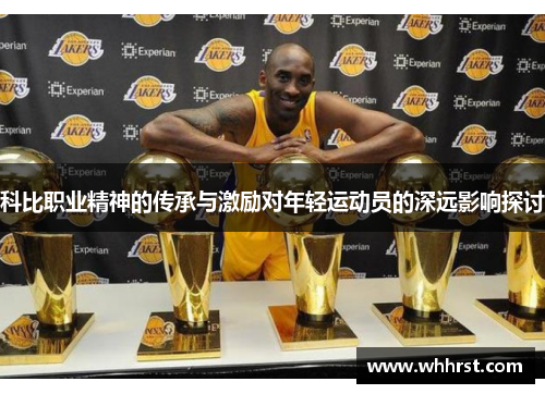 科比职业精神的传承与激励对年轻运动员的深远影响探讨