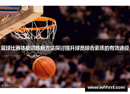 篮球比赛体能训练新方法探讨提升球员综合素质的有效途径