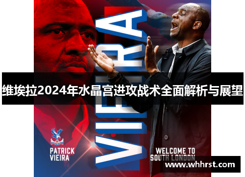 维埃拉2024年水晶宫进攻战术全面解析与展望