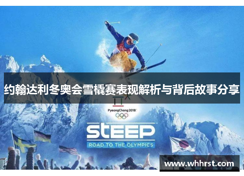 约翰达利冬奥会雪橇赛表现解析与背后故事分享