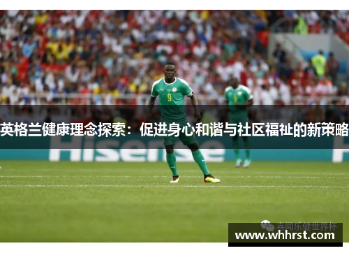 英格兰健康理念探索：促进身心和谐与社区福祉的新策略