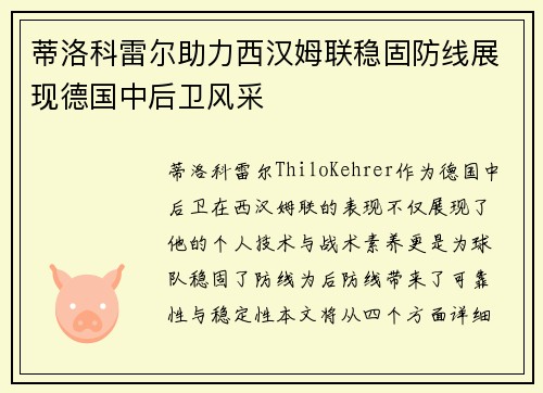 蒂洛科雷尔助力西汉姆联稳固防线展现德国中后卫风采