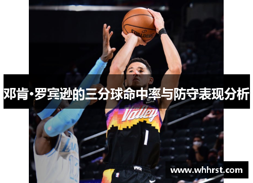邓肯·罗宾逊的三分球命中率与防守表现分析