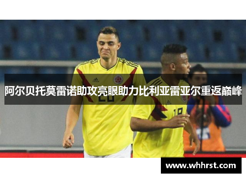 阿尔贝托莫雷诺助攻亮眼助力比利亚雷亚尔重返巅峰