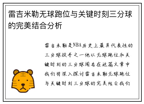 雷吉米勒无球跑位与关键时刻三分球的完美结合分析