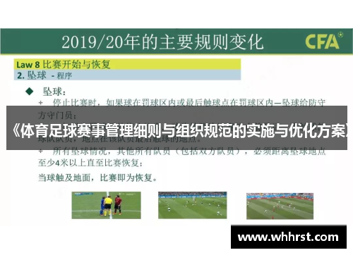 《体育足球赛事管理细则与组织规范的实施与优化方案》