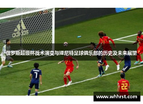 俄罗斯超级杯战术演变与泽尼特足球俱乐部的历史及未来展望