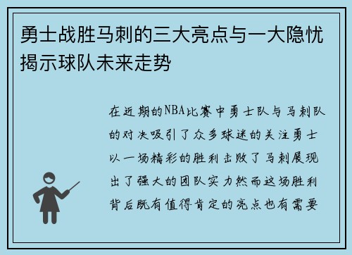 勇士战胜马刺的三大亮点与一大隐忧揭示球队未来走势