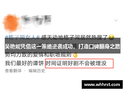 吴艳妮凭借这一策略逆袭成功，打造口碑翻身之路