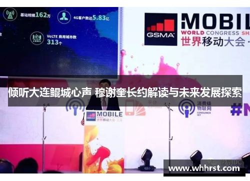 倾听大连鲲城心声 穆谢奎长约解读与未来发展探索