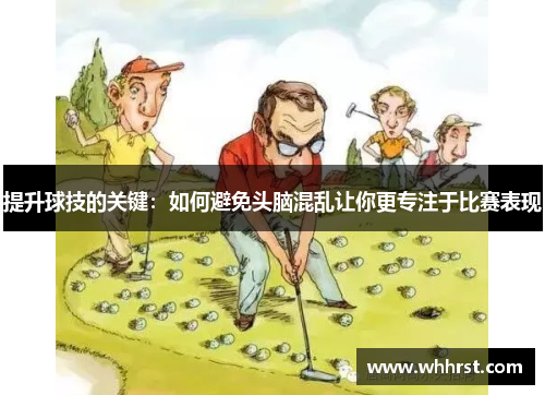 提升球技的关键：如何避免头脑混乱让你更专注于比赛表现