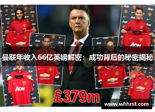 曼联年收入66亿英镑解密：成功背后的秘密揭秘