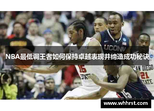 NBA最低调王者如何保持卓越表现并缔造成功秘诀