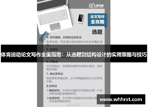 体育运动论文写作全面指南：从选题到结构设计的实用策略与技巧
