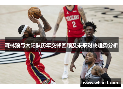 森林狼与太阳队历年交锋回顾及未来对决趋势分析
