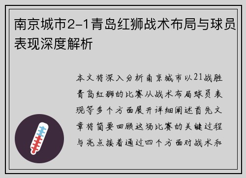 南京城市2-1青岛红狮战术布局与球员表现深度解析