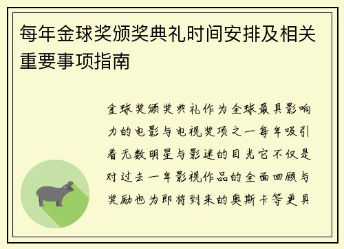每年金球奖颁奖典礼时间安排及相关重要事项指南