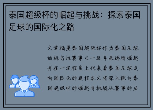 泰国超级杯的崛起与挑战：探索泰国足球的国际化之路