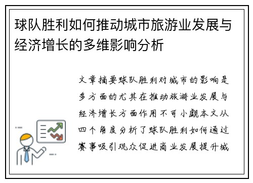 球队胜利如何推动城市旅游业发展与经济增长的多维影响分析