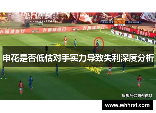 申花是否低估对手实力导致失利深度分析