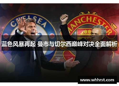 蓝色风暴再起 曼市与切尔西巅峰对决全面解析