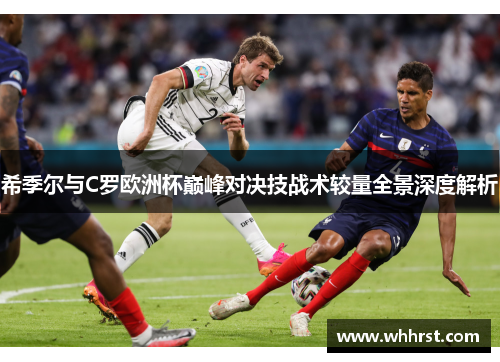 希季尔与C罗欧洲杯巅峰对决技战术较量全景深度解析 希季尔与C罗欧洲杯巅峰对决技战术较量全景深度解析