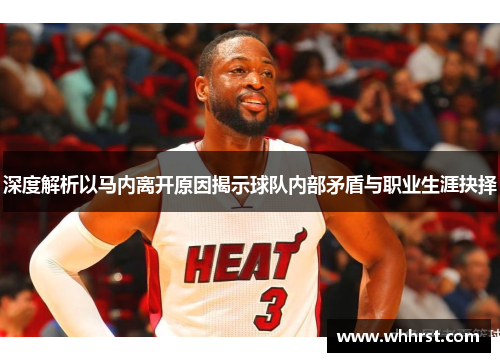 深度解析以马内离开原因揭示球队内部矛盾与职业生涯抉择