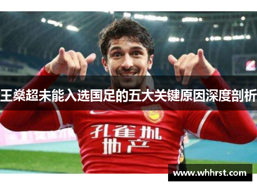 王燊超未能入选国足的五大关键原因深度剖析