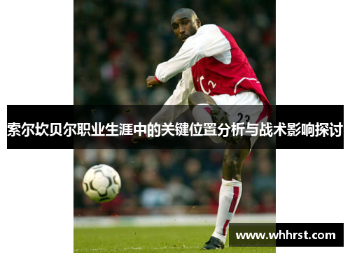 索尔坎贝尔职业生涯中的关键位置分析与战术影响探讨