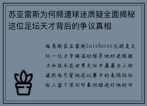 苏亚雷斯为何频遭球迷质疑全面揭秘这位足坛天才背后的争议真相
