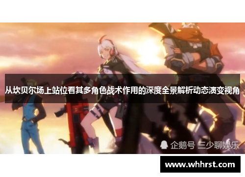 从坎贝尔场上站位看其多角色战术作用的深度全景解析动态演变视角