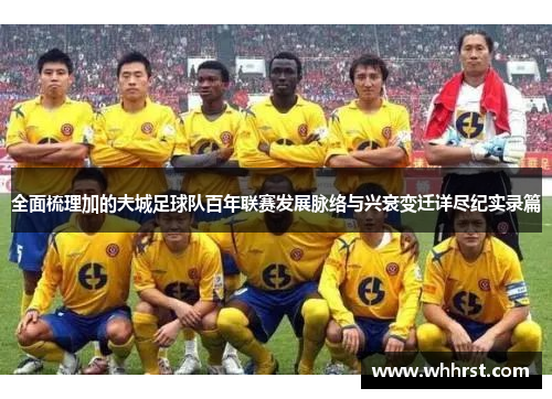 全面梳理加的夫城足球队百年联赛发展脉络与兴衰变迁详尽纪实录篇