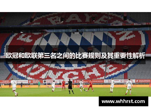 欧冠和欧联第三名之间的比赛规则及其重要性解析 欧冠和欧联第三名之间的比赛规则及其重要性解析