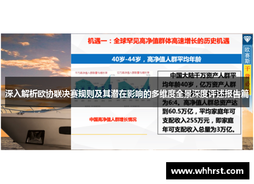 深入解析欧协联决赛规则及其潜在影响的多维度全景深度评述报告篇 深入解析欧协联决赛规则及其潜在影响的多维度全景深度评述报告篇
