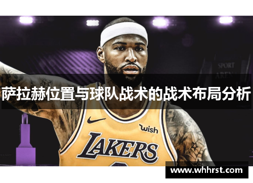 萨拉赫位置与球队战术的战术布局分析