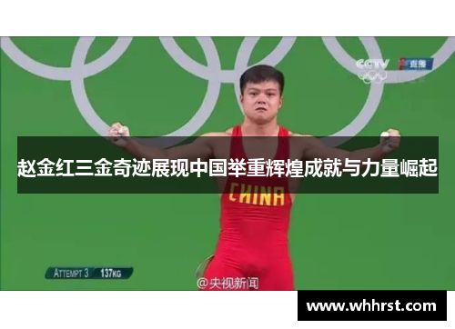 赵金红三金奇迹展现中国举重辉煌成就与力量崛起